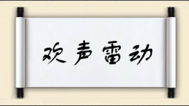欢声雷动图片