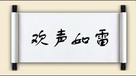 欢声如雷图片