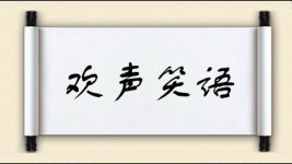 欢声笑语图片