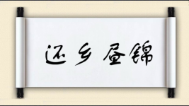 还乡昼锦图片