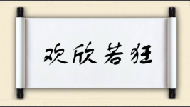欢欣若狂图片