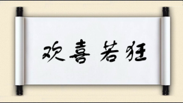 欢喜若狂图片