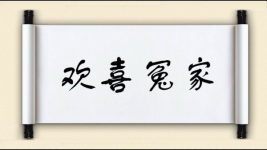 欢喜冤家图片