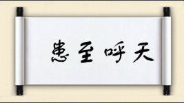患至呼天图片