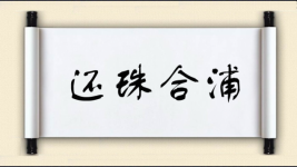 还珠合浦图片