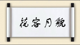 花容月貌图片