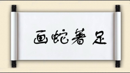 画蛇著足图片