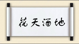 花天酒地图片
