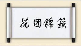 花团锦簇图片
