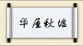 华屋秋墟图片