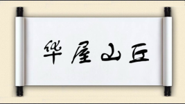 华屋山丘图片