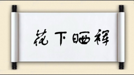 花下晒裈图片