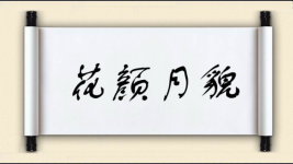 花颜月貌图片