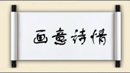 画意诗情图片