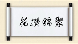 花攒锦聚图片
