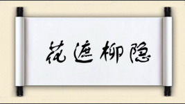 花遮柳隐图片