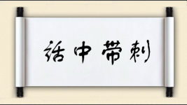 话中带刺图片