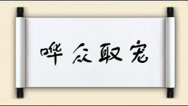 哗众取宠图片