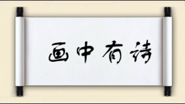 画中有诗图片