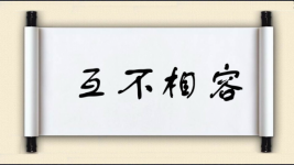互不相容图片