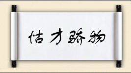 怙才骄物图片