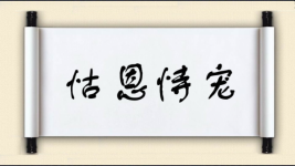 怙恩恃宠图片