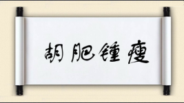 胡肥锺瘦图片