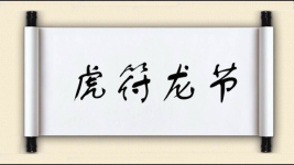 虎符龙节图片