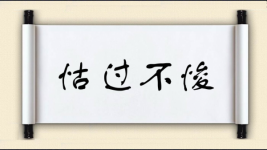 怙过不悛图片