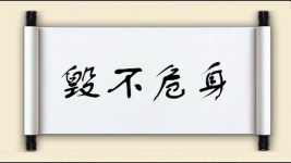 毁不危身图片