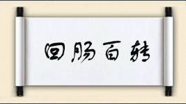 回肠百转图片