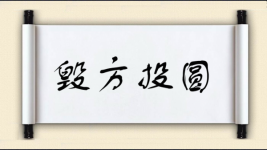 毁方投圆图片