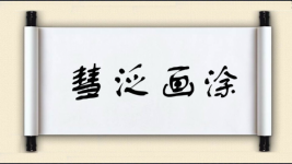 彗泛画涂图片
