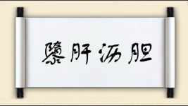 隳肝沥胆图片