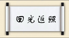 回光返照图片