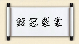 毁冠裂裳图片