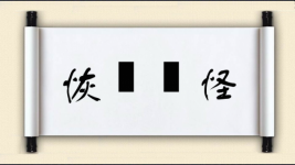 恢恑憰怪图片