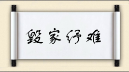 毁家纾难图片