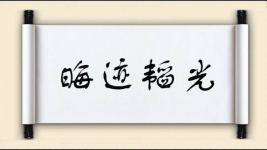 晦迹韬光图片