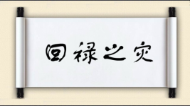 回禄之灾图片
