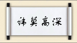 讳莫高深图片