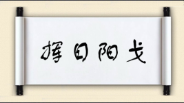 挥日阳戈图片