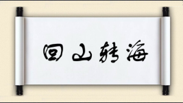 回山转海图片