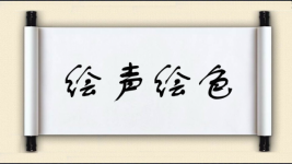 绘声绘色图片