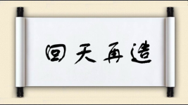 回天再造图片
