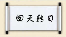 回天转日图片