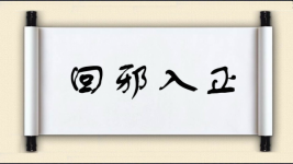 回邪入正图片