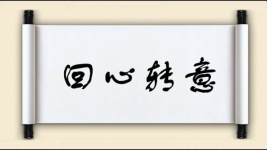 回心转意图片