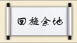 回旋余地图片