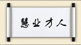 慧业才人图片